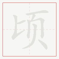 Step-by-step stroke order for 顷