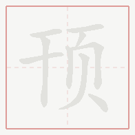 Step-by-step stroke order for 顸