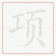 Step-by-step stroke order for 项