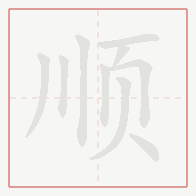 Step-by-step stroke order for 顺
