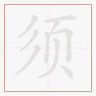 Step-by-step stroke order for 须