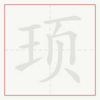 Step-by-step stroke order for 顼