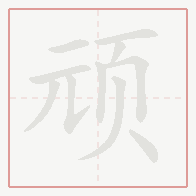 Step-by-step stroke order for 顽