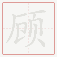 Step-by-step stroke order for 顾