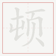 Step-by-step stroke order for 顿