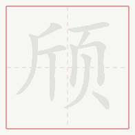 Step-by-step stroke order for 颀