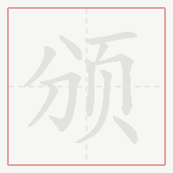 Step-by-step stroke order for 颁