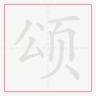 Step-by-step stroke order for 颂