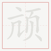 Step-by-step stroke order for 颃