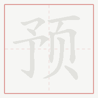 Step-by-step stroke order for 预