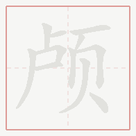 Step-by-step stroke order for 颅