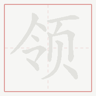 Step-by-step stroke order for 领
