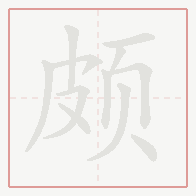 Step-by-step stroke order for 颇