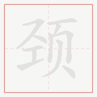Step-by-step stroke order for 颈