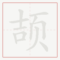 Step-by-step stroke order for 颉
