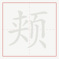 Step-by-step stroke order for 颊