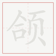 Step-by-step stroke order for 颌