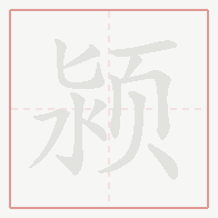 Step-by-step stroke order for 颍