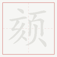 Step-by-step stroke order for 颏
