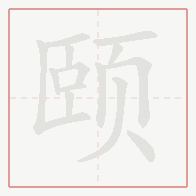 Step-by-step stroke order for 颐