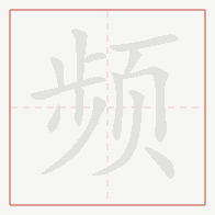 Step-by-step stroke order for 频