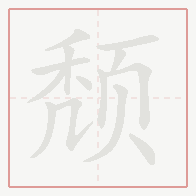 Step-by-step stroke order for 颓
