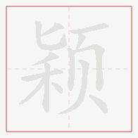 Step-by-step stroke order for 颖