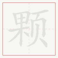 Step-by-step stroke order for 颗