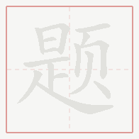 Step-by-step stroke order for 题