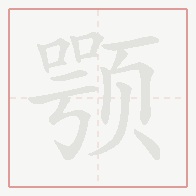 Step-by-step stroke order for 颚