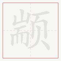 Step-by-step stroke order for 颛