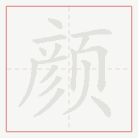 Step-by-step stroke order for 颜