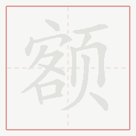 Step-by-step stroke order for 额