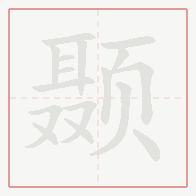Step-by-step stroke order for 颞