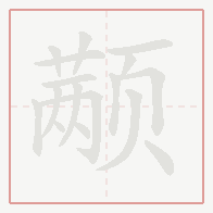 Step-by-step stroke order for 颟