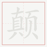 Step-by-step stroke order for 颠