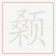 Step-by-step stroke order for 颡