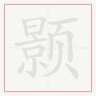 Step-by-step stroke order for 颢