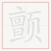 Step-by-step stroke order for 颤