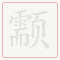 Step-by-step stroke order for 颥