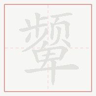 Step-by-step stroke order for 颦
