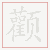 Step-by-step stroke order for 颧