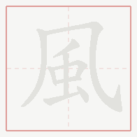 Step-by-step stroke order for 風