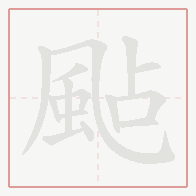 Step-by-step stroke order for 颭