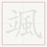 Step-by-step stroke order for 颯