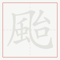 Step-by-step stroke order for 颱