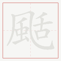 Step-by-step stroke order for 颳