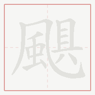 Step-by-step stroke order for 颶