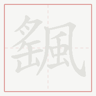 Step-by-step stroke order for 颻
