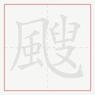 Step-by-step stroke order for 颼